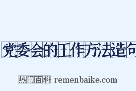 党委会的工作方法造句是什么意思的图片